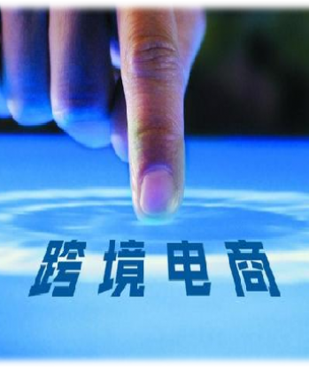 跨境电商/Cross-border E-commerce